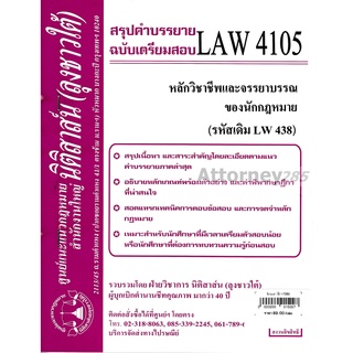 ชีทสรุป LAW 4105 หลักวิชาชีพและจรรยาบรรณของนักกฎหมาย ม.รามคำแหง (นิติสาส์น ลุงชาวใต้)