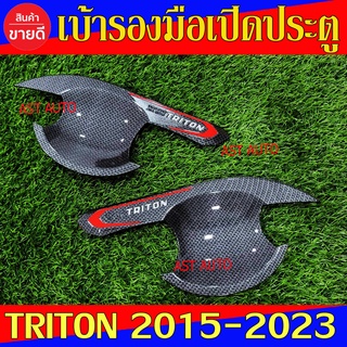 เบ้ารองมือเปิดประตู รุ่น 2ประตู คาร์บอน มิตซูบิชิ ไตรตัน Mitsubishi Triton 2015 - Triton 2022 ใสร่วมกันได้ N