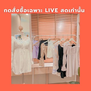 กดสั่งซื้อเฉพาะliveสดเท่านั้น