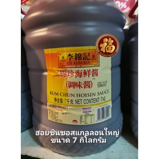 Lee Kum Kee ฮอยซินซอส เกรดนำเข้า ลีกุมกี่แกลลอนใหญ่ ขนาด 7 กิโลกรัม