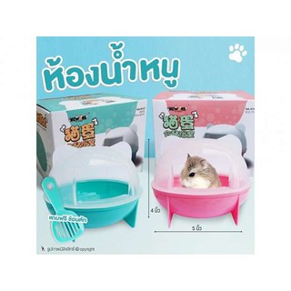 ห้องน้ำหนูแฮมเตอร์ NA-Hคละสี