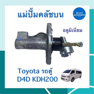 แม่ปั้มคลัชบน อลูมิเนียม สำหรับรถ Toyota รถตู้ D4D KDH200 ยี่ห้อ AISIN รหัสสินค้า 08014817