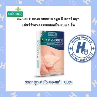 Smooth E SCAR SMOOTH สมูท อี สการ์ สมูท แผ่นซิลิโคนลดรอยแผลเป็น แบบ 3 ชิ้น