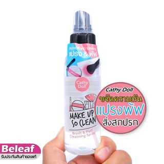 Cathy Doll Makeup So Clean Brush &amp; Puff Cleansing Spray 90ml สเปรย์ น้ำยาล้างแปรงแต่งหน้า และพัฟ