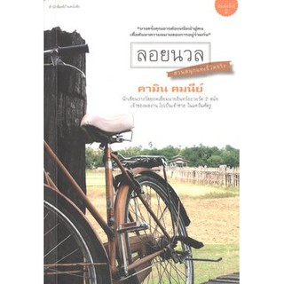 บ้านหนังสือ - ลอยนวล โดย คามิน คมนีย์