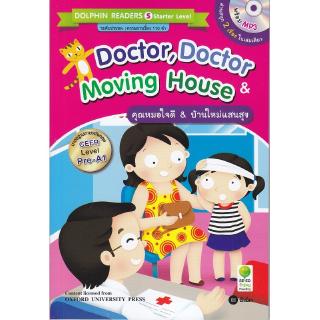 Se-ed (ซีเอ็ด) : หนังสือ SER-DPN-ST คุณหมอใจดี &amp; บ้านใหม่แสนสุข + MP3 (DOctor Doctor &amp; Moving House)