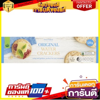 Woolworths Water Crackers Plain 125g แครกเกอร์ อร่อยแซ่บ...เมื่อทานคู่กับชีส