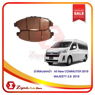 ผ้าดิสเบรคหน้า  TOYOTA  All New COMMUTER 2019 / MAJESTY  COMPACT