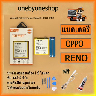 แบตเตอรี่ Battery Future thailand OPPO RENO สินค้าคุณภาพดี พร้อมส่ง ฟรี ไขควง+กาว+สายUSB