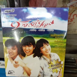 mp3 สาวสาวสาว ชุดด้วยรักจากใจ