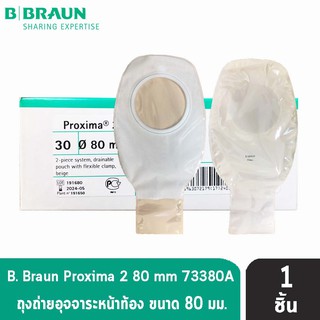 B BRAUN Proxima2 ถุงเก็บอุจจาระหน้าท้อง ขนาด 80 mm. (เฉพาะถุง) [1 ชิ้น] รหัส 73380A