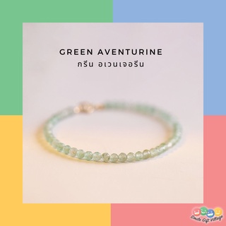 สร้อยข้อมือหินนำโชค หินแท้💯กรีนอเวนเจอรีน Green Aventurine 3 mm. มูแบบน่ารัก มินิมอลสไตล์