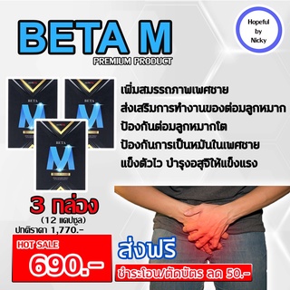 🚚ส่งฟรี🎁 BetaM (เบต้าเอ็ม) 3 กล่อง (12 แคปซูล) อาหารเสริมสำหรับท่านชาย