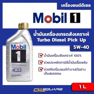 โมบิล1 เทอร์โบ ดีเซล ปิคอัพ SAE5W-40 ขนาด 1 ลิตร