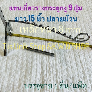 แขนเกี่ยวเหล็กรางกระดูกงู ปุ่มลูกปืน 9 ปุ่ม ยาว 15 นิ้ว ปลายม้วน เหล็กหนา 8 mm. บรรจุขาย 1 ชิ้น/แพ๊ค พร้อมส่ง