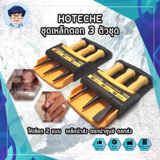 HOTECHE ชุดเหล็กตอก 3 ตัวชุด ให้เลือก 2 แบบ ปลายแหลม3ตัว0.8-2.4มม.(No390421) ปลายแหลม2ตัว แบน1ตัว3-10มม.(No390422)