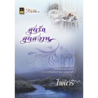 สุดรักสุดสวาท / ไพนารี / สนพ. วาว บุ๊คคลับ / ใหม่ สภาพตามรูป