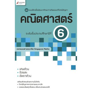 แบบฝึกฯ คณิตศาสตร์ ระดับชั้นประถมศึกษาปีที่ 6