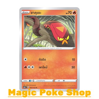 ยาคุเดะ แบบ1 (C/SD) ไฟ ชุด ซอร์ดแอนด์ชีลด์ การ์ดโปเกมอน (Pokemon Trading Card Game) ภาษาไทย sc1b057