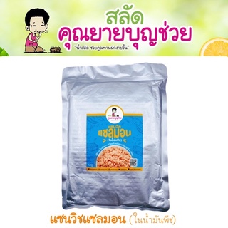 แซลมอน ทำแซนด์วิช (ในน้ำมันพืช) พรีเมี่ยม ขนาด 1,000 กรัม