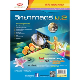 วิทยาศาสตร์  ม.2 (หลักสูตร 2551)