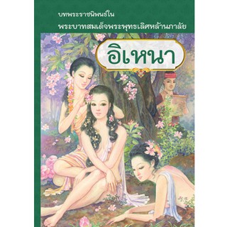 อิเหนา (ปกแข็ง) / พระบาทสมเด็จพระพุทธเลิศหล้านภาลัย / หนังสือใหม่