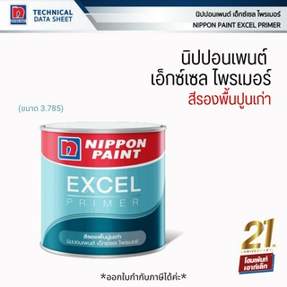 ์Nippon Excel Primer สีรองพื้นปูนเก่า กันเชื้อรา (ขนาด 3.785 ลิตร)