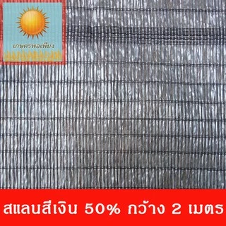 สแลน สีเงิน กว้าง1,2,3 เมตร แบ่งขายเป็นเมตร ตัดความยาวที่ต้องการ เท่ากับจำนวนชิ้นทั้สั่งซื้อครับ