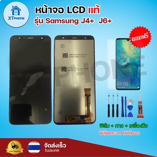 หน้าจอ LCD Samsung J4+ J6+ พร้อมทัชสกรีน จอ+ทัช แถม กาว ฟิล์ม ไขควง (แท้)