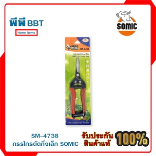 SM-4738 กรรไกรตัดกิ่งเล็ก SOMIC