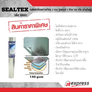 SEALTEX แผ่นสะท้อนความร้อน 3 ทาง รุ่นฟอยล์ 2 ด้าน SF-140 ม้วนใหญ่ ซีลเท็กซ์ S0801