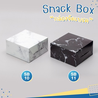 กล่อง Snack box กล่องจัดเบรค ลายหินอ่อนขาว หินอ่อนดำ แพ็ค 25 กล่อง ( 5 x 5 x 2.3 นิ้ว )