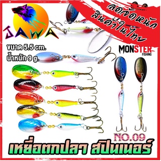 เหยื่อตกปลา เหยื่อปลอม เหยื่อรุ่น spinner bait No.09 (5.5cm./9g.) By JAWA