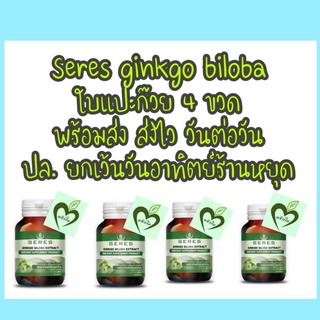 4 ขวด Seres ginkgo biloba สารสกัด ใบแปะก๊วย 30 capsules