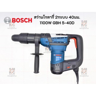 BOSCH สว่านโรตารี่รุ่น GBH5-40D (1100W.) สว่านไฟฟ้า สว่านเจาะปูน