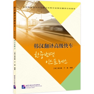 แบบเรียนการแปลภาษาเกาหลี-จีน The Korean-Chinese Express: An Advanced Translation Course 韩汉翻译高级快车