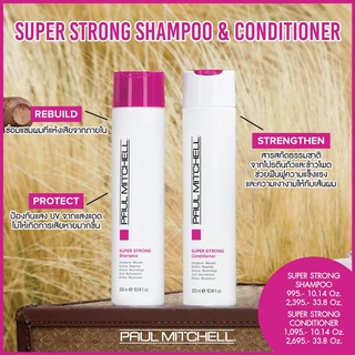 Paul Mitchell Super Strong Shampoo/Conditioner/Liquid Treatment 250ml แชมพู ครีมนวด อาหารผม สำหรับผมแห้งเสียลดการแตกปลาย