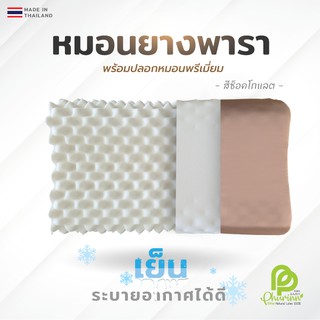 Phurinn Pillow หมอนยางพารา พร้อมปลอกเกรดพรีเมี่ยม (เกรดดีมาก)