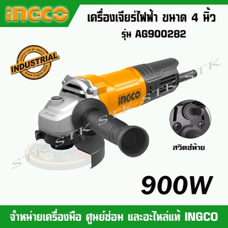 INGCO เครื่องเจียร์ไฟฟ้า ขนาด 4 นิ้ว 900วัตต์ รุ่น AG900282 (ของแท้ 100%) รับประกัน 2 ปี