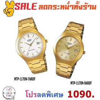 Casio แท้ นาฬิกาข้อมือผู้ชาย รุ่น MTP-1170N-7ARDF,9ARDF (สินค้าใหม่ ของแท้ มีใบรับประกัน)