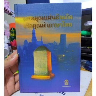 หนังสือมือสอง แทนคุณแผ่นดินเกิด เทิดคุณค่าภาษาไทย