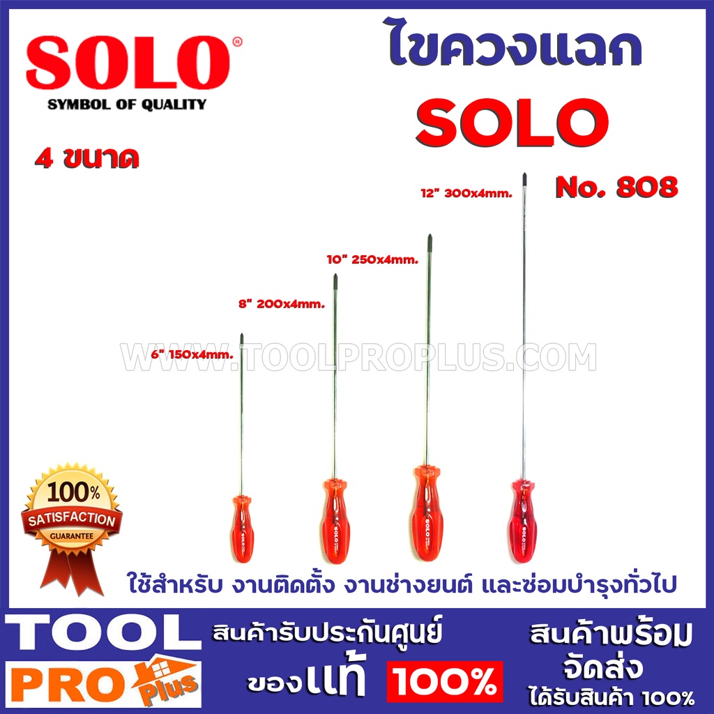 SOLO ไขควงแฉก No.808 แกน 4mm ขนาด 6", 8", 10", 12" งานติดตั้ง ช่างยนต์ ซ่อมบำรุงทั่วไป