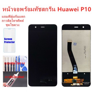 อะไหล่หน้าจอหัวเว่ยP10 จอชุดพร้อมทัสกรีน huawei p10 หน้าจอLCD HUAWEI P10จอชุดHUAWEI P10แถมฟิล์ม+แถมชุดไขควง