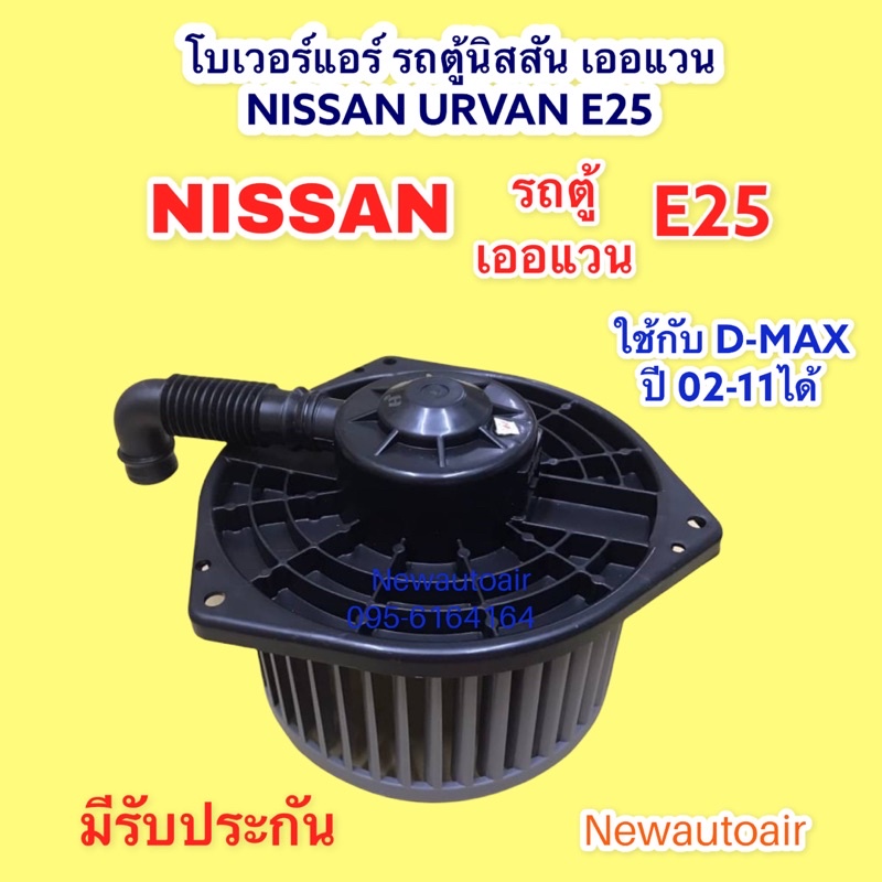 โบเวอร์ นิสสัน รถตู้ เออแวน E25 เซฟีโร่ A32-33 โบลเวอร์ NISSAN URVAN E25 CEFIRO มอเตอร์ ISUZU D-MAX ดีแม็ก พัดลม ตู้แอร์