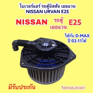 โบเวอร์ นิสสัน รถตู้เออแวน E25 เซฟีโร่ A32-33 โบลเวอร์ NISSAN URVAN E25 CEFIRO มอเตอร์ ISUZU D-MAX ดีแม็ก พัดลม ตู้แอร์