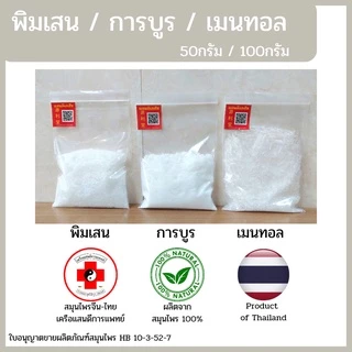 [แสนดีเภสัช] พิมเสน / การบูร / เมนทอล แท้อย่างดี 50/100กรัม