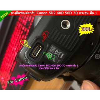 ยางปิดช่องต่อกริป Canon 5D2 40D 50D 7D ตรงรุ่น มือ 1