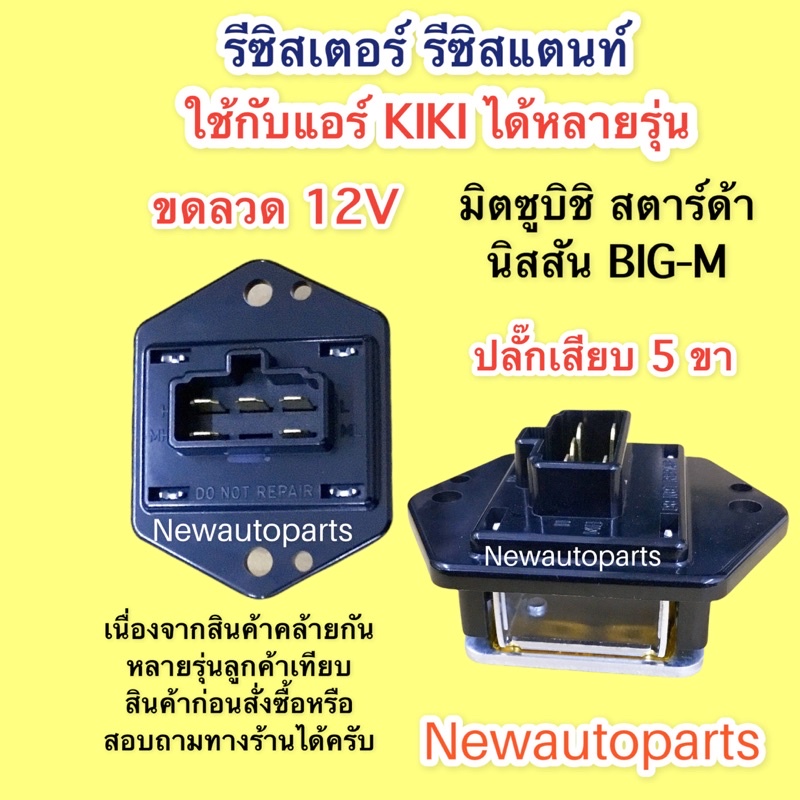 รีซิสแตนส์ มิตซูบิชิ สตาร์ด้า บิ๊กเอ็ม อีซูซุ ดร้าก้อนอาย KIKI ขดลวด MITSUBISHI STARDA NISSAN BIG-M NEO ISUZU DRAGON
