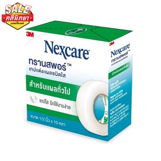 3M Nexcare Transpore เทปแต่งแผล เทปปิดแผล เทปปิดผ้าก๊อส ทรานสพอร์ ความยาว 10 หลา ขนาด ครึ่งนิ้ว และ 1 นิ้ว