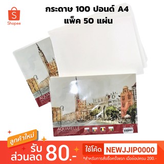 กระดาษ100 ปอนด์ A4 แพ็ค 50 แผ่น ผิวหยาบ กระดาษวาดเขียน